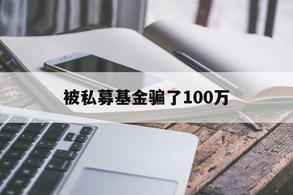 被私募基金骗了100万(ohim东方港湾私募基金靠谱吗)