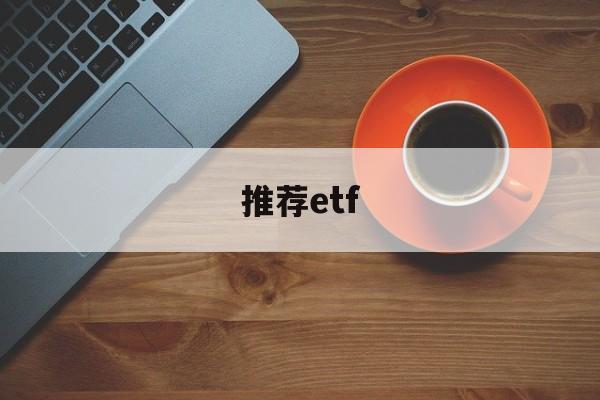 推荐etf(李蓓推荐etf)